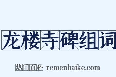 龙楼寺碑组词是什么意思的图片